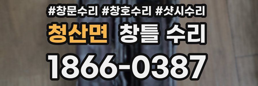 청산면 창틀 수리