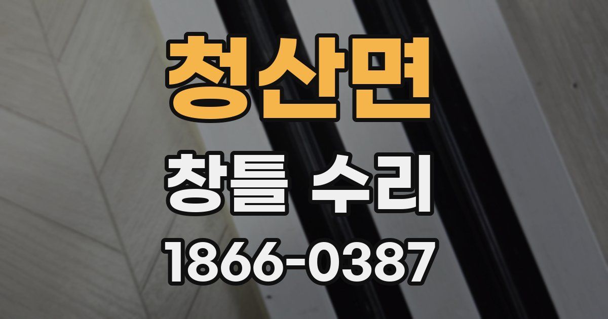 청산면 창틀 수리