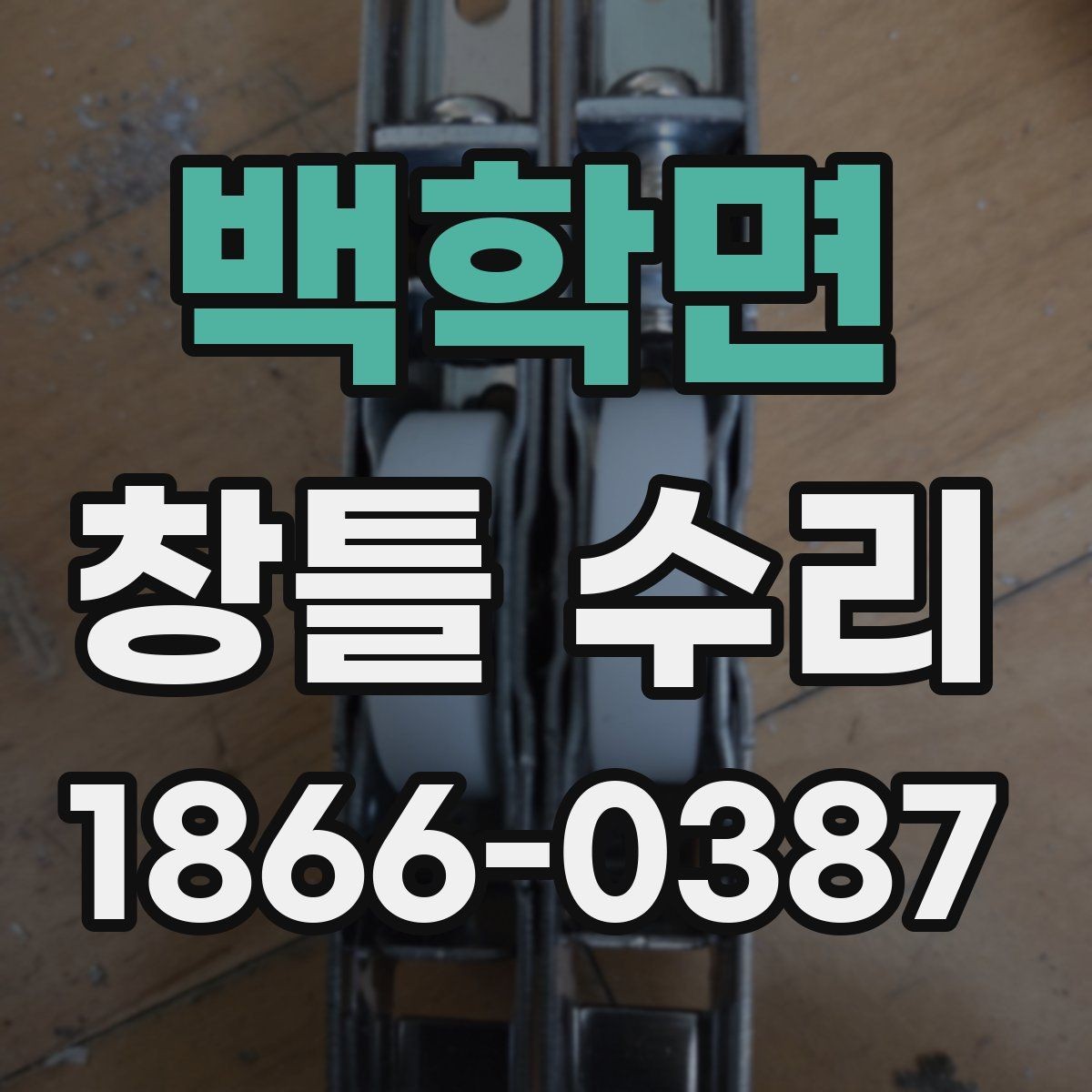 백학면 창틀 수리 업체를 고를 때 살펴볼 기준