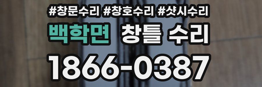 백학면 창틀 수리