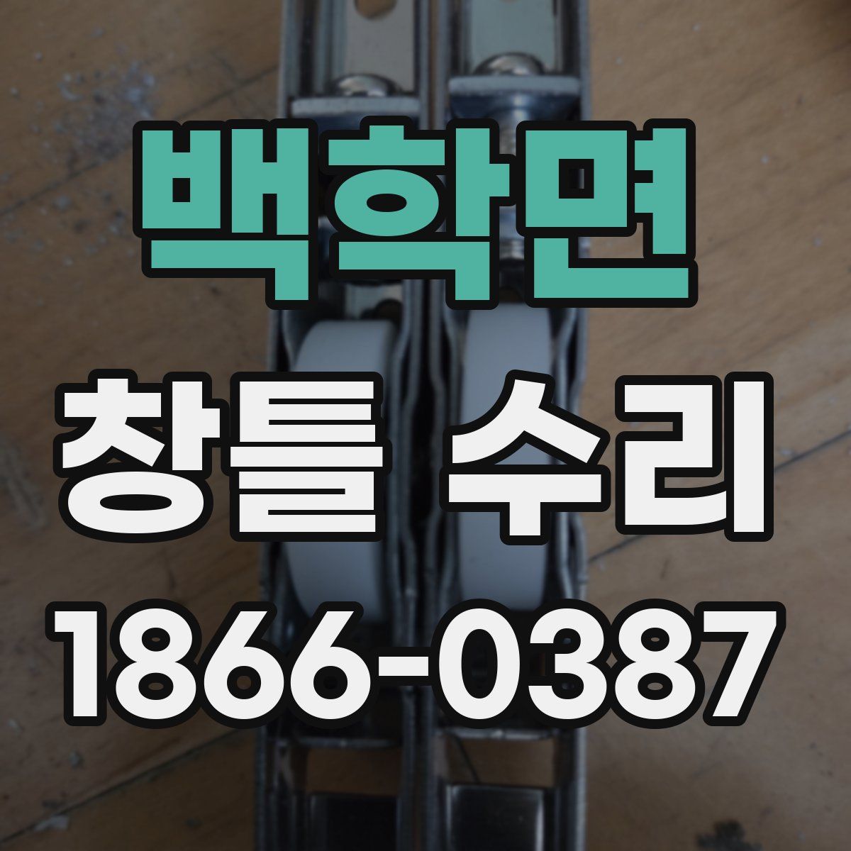 백학면 창틀 수리