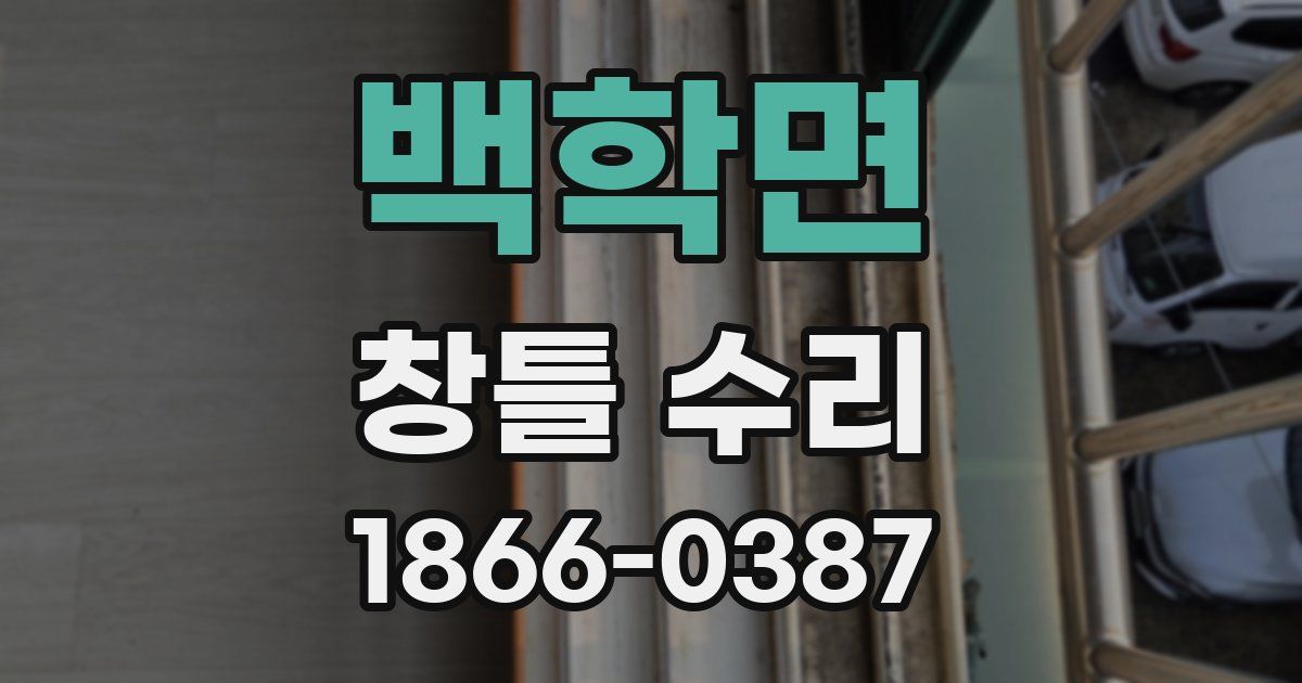 백학면 창틀 수리