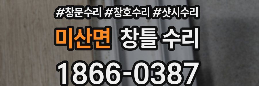 미산면 창틀 수리