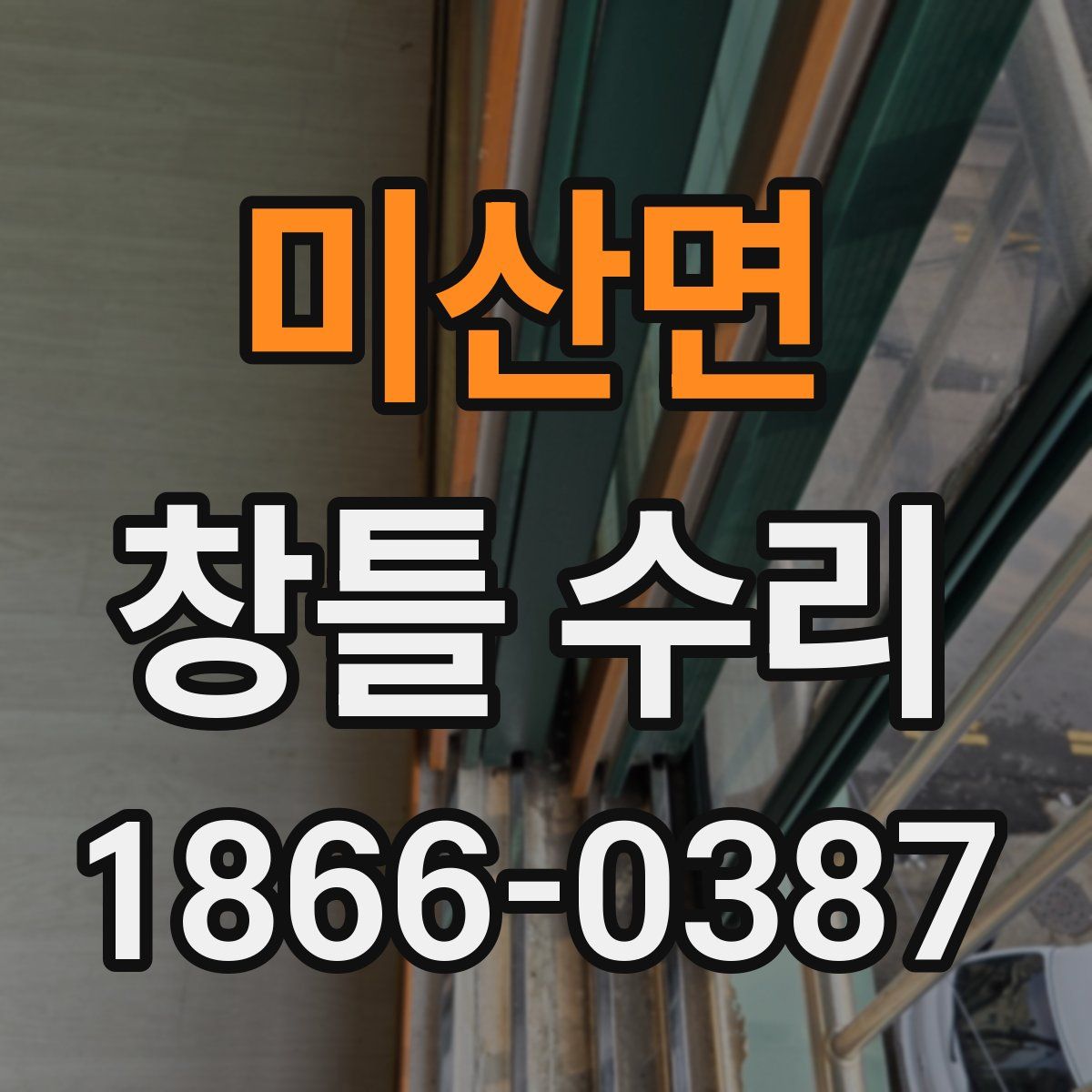 미산면 창틀 수리