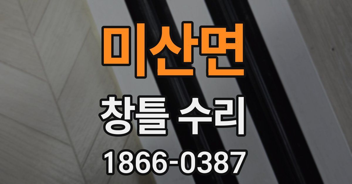 미산면 창틀 수리