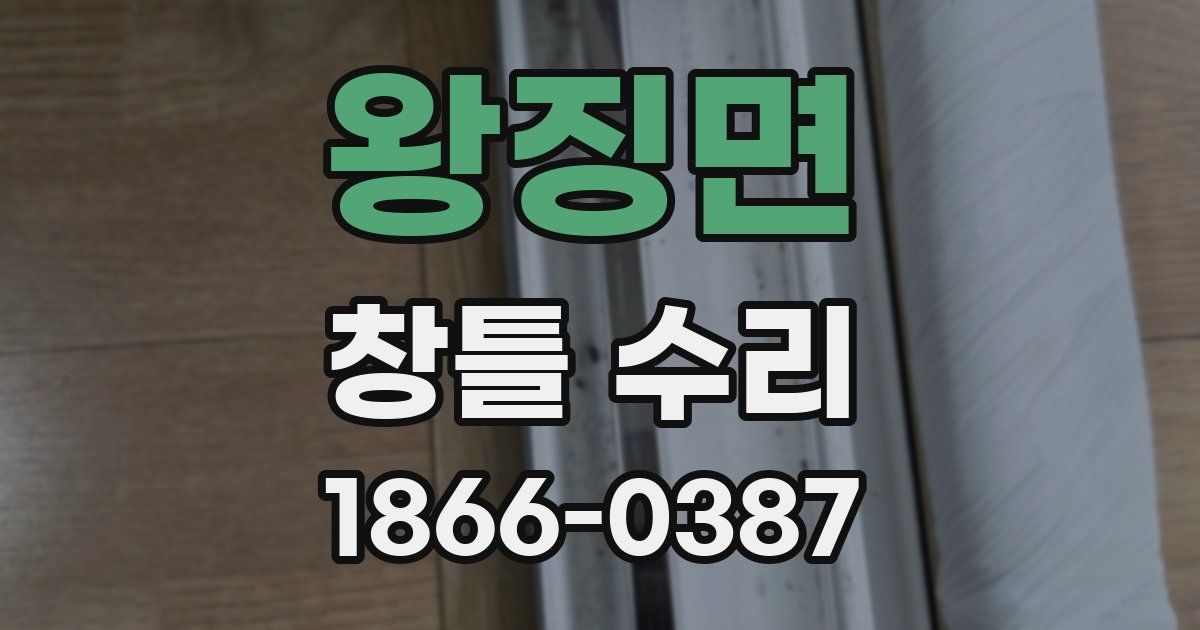 왕징면 창틀 수리