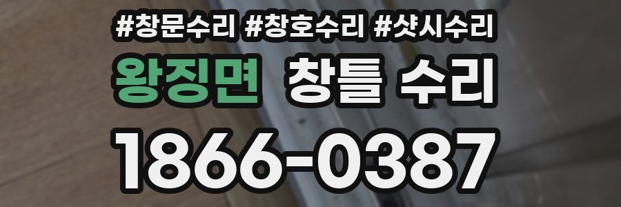 왕징면 창틀 수리