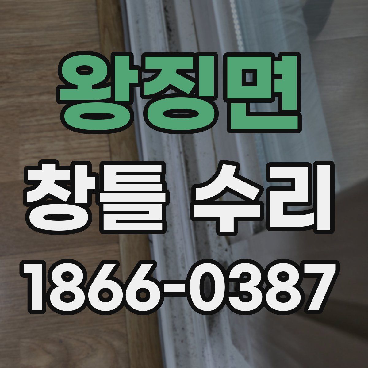 왕징면 창틀 수리