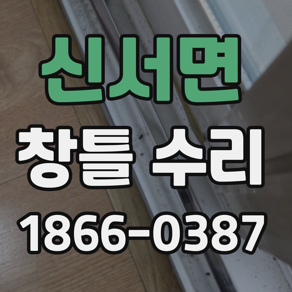 신서면 창틀 수리