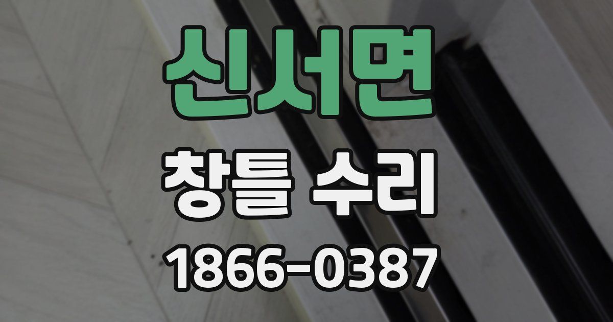 신서면 창틀 수리