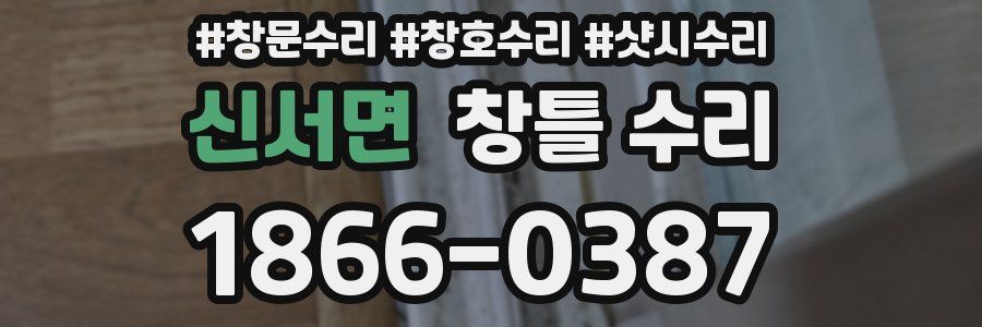 신서면 창틀 수리