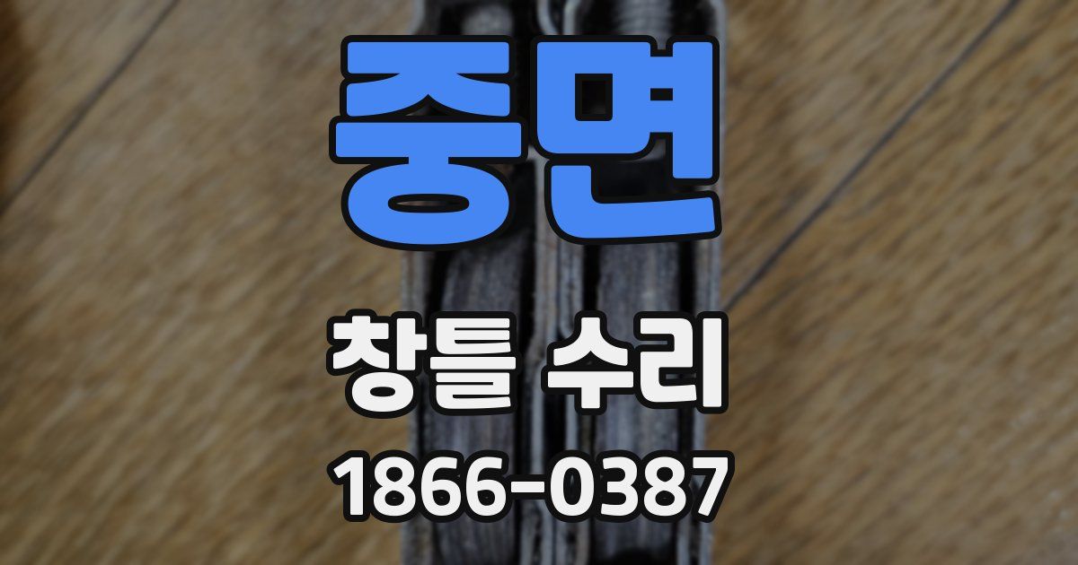 중면 창틀 수리