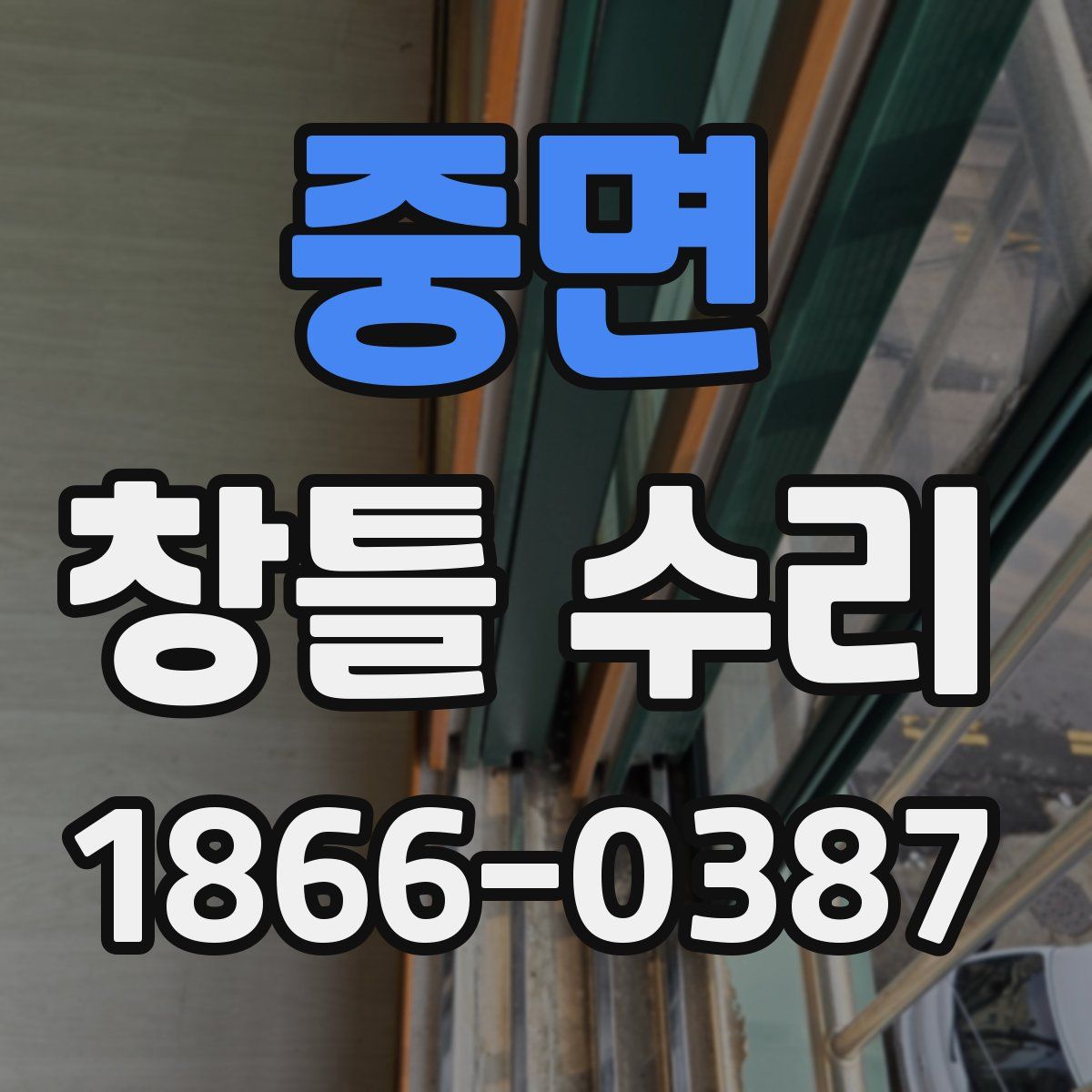 중면 창틀 수리