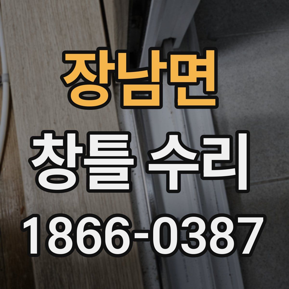 장남면 창틀 수리