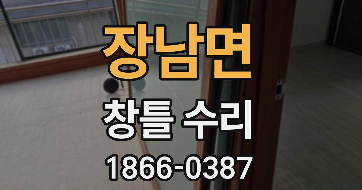 장남면 창틀 수리