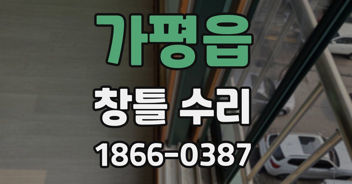 가평읍 창틀 수리