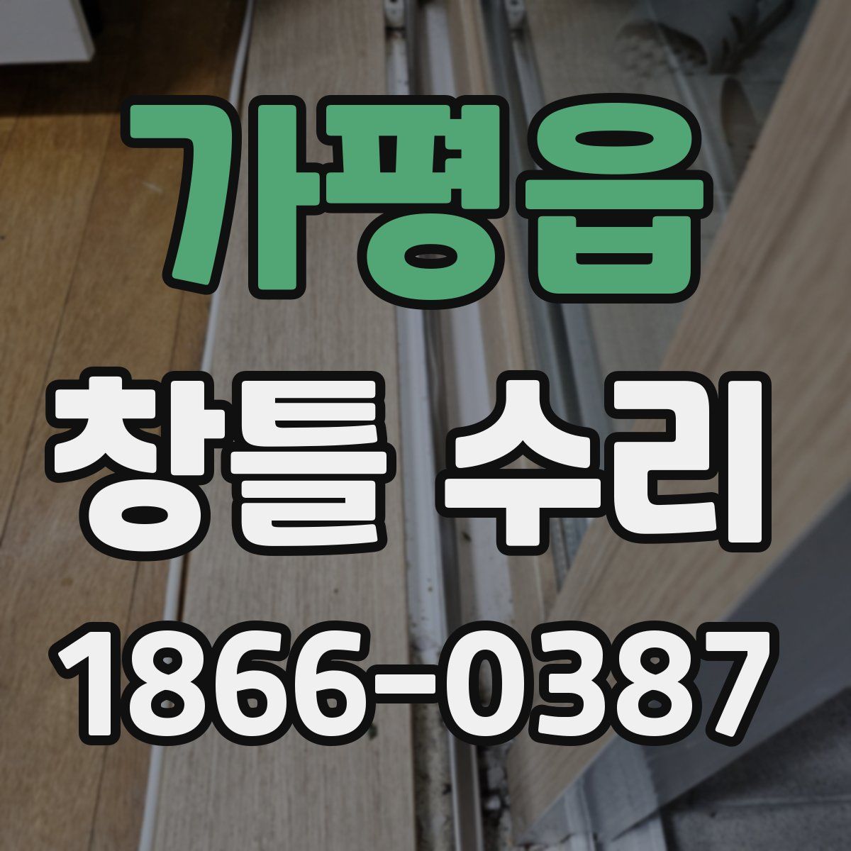 가평읍 창틀 수리