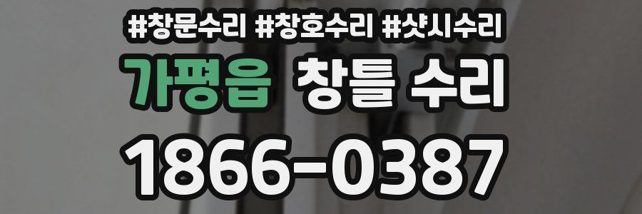 가평읍 창틀 수리