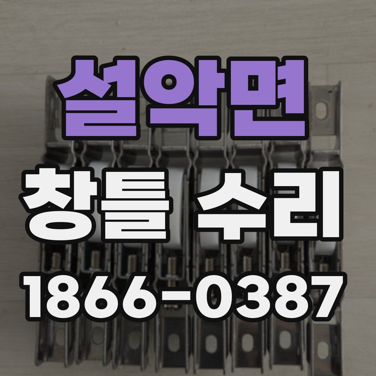 설악면 창틀 수리 후 결로 재발을 막는 습관