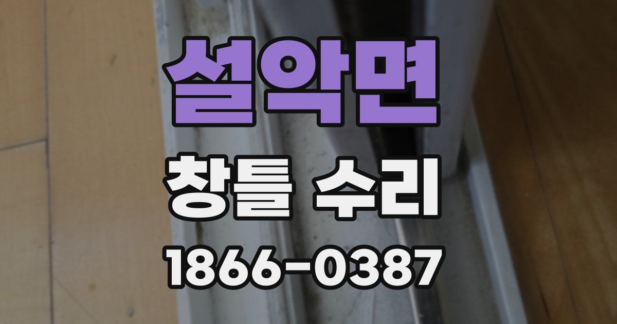 설악면 창틀 수리
