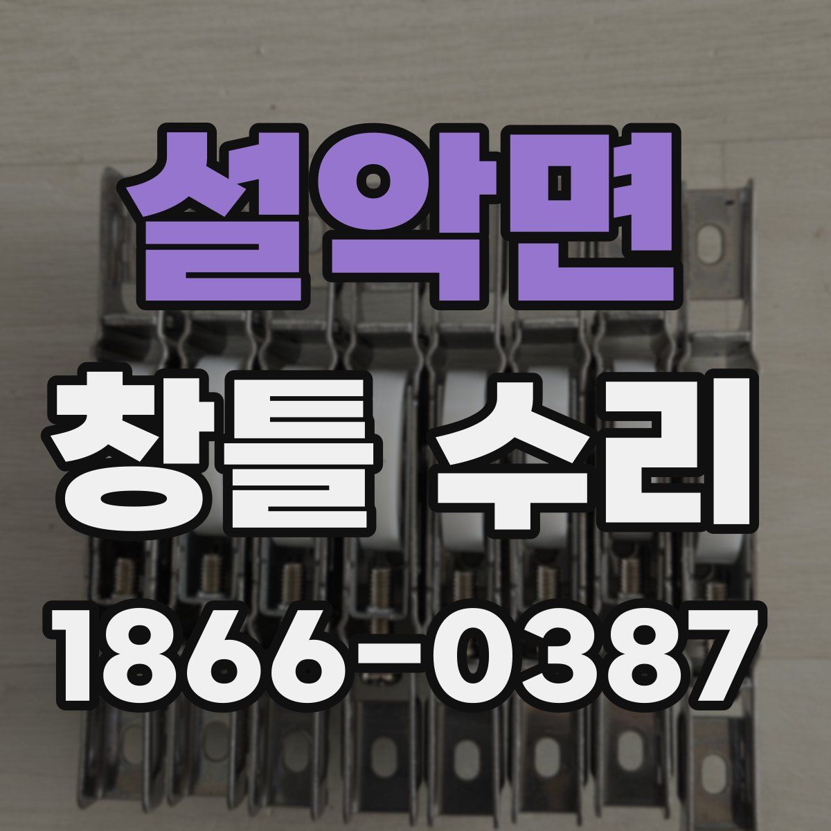 설악면 창틀 수리