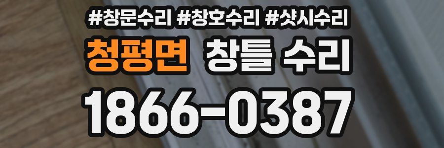 청평면 창틀 수리