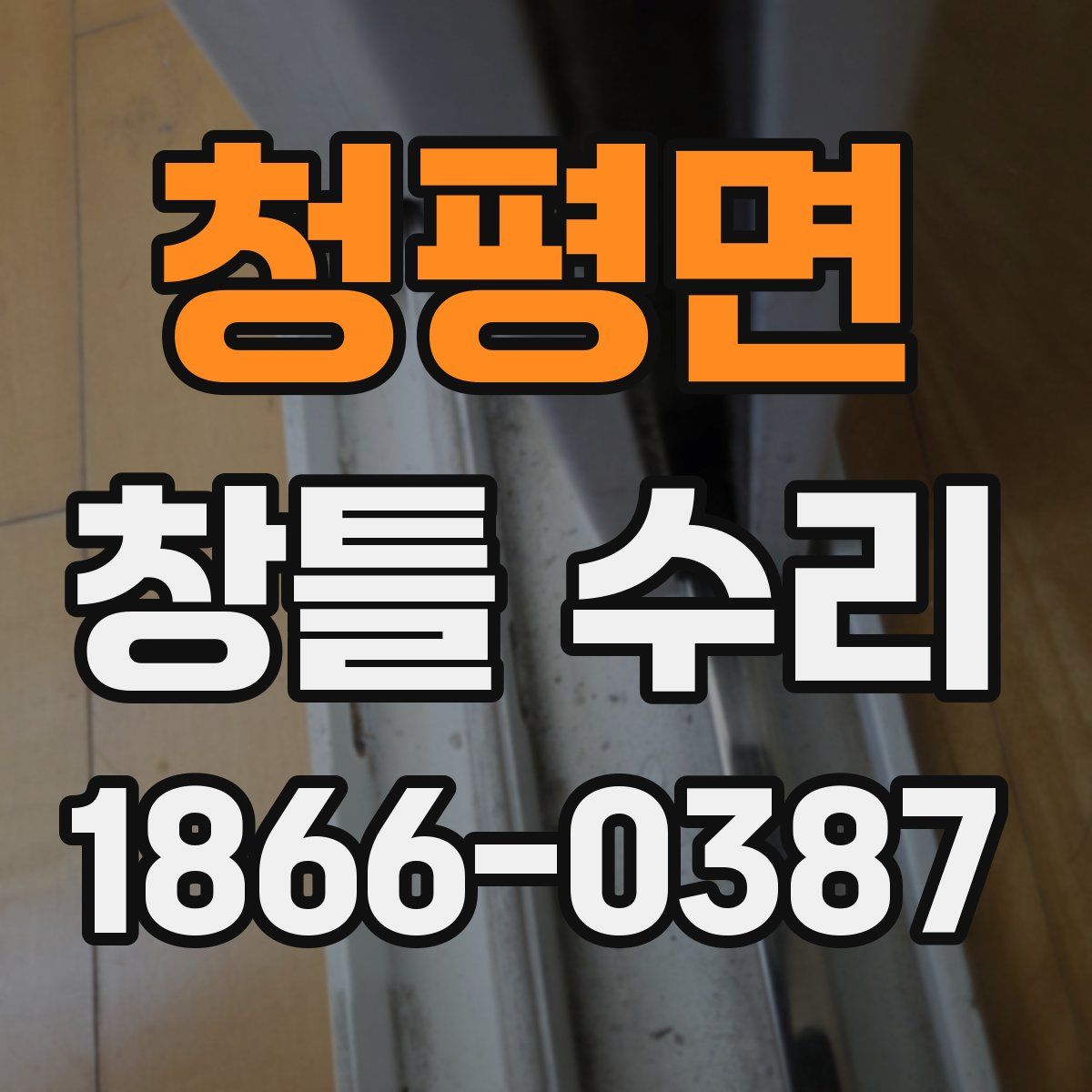 청평면 창틀 수리