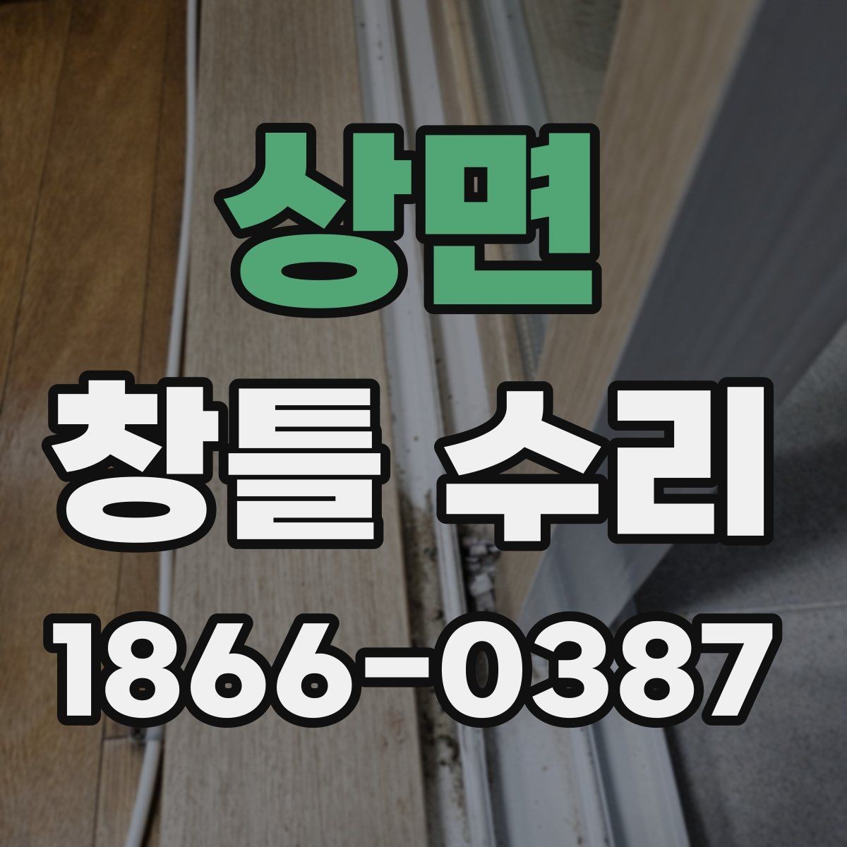 상면 창틀 수리 시 교체가 필요한 부품들