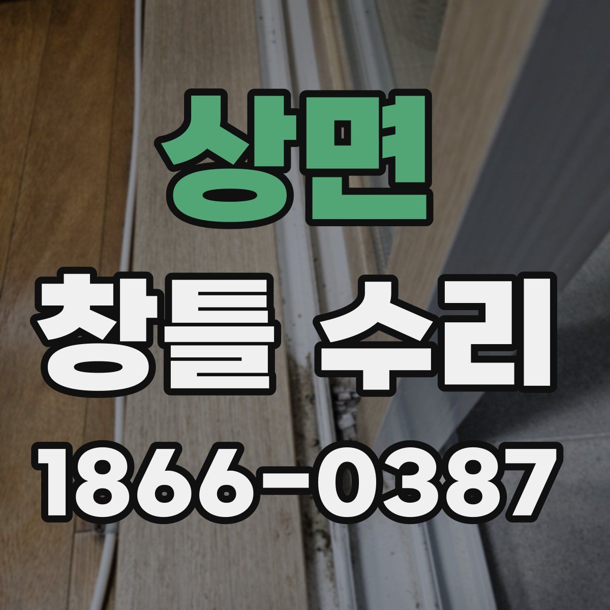 상면 창틀 수리