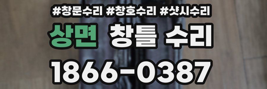 상면 창틀 수리