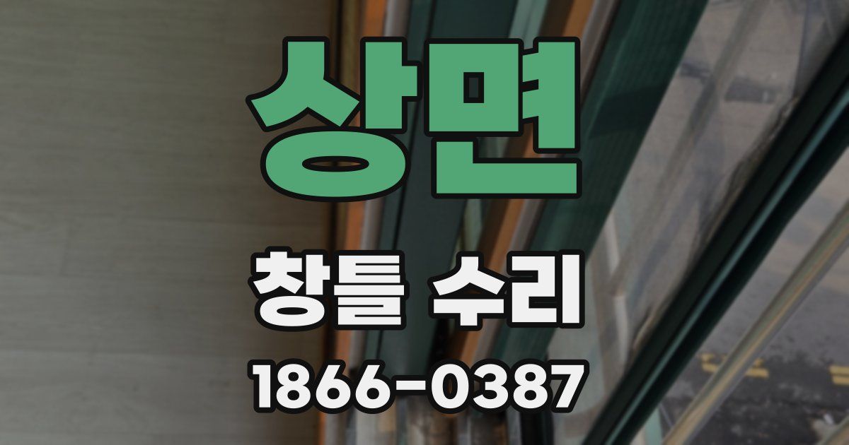 상면 창틀 수리