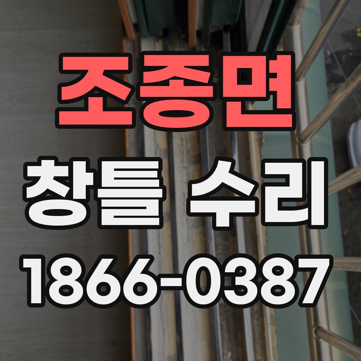 조종면 창틀 수리 시 오래 쓰기 위한 마감 확인법