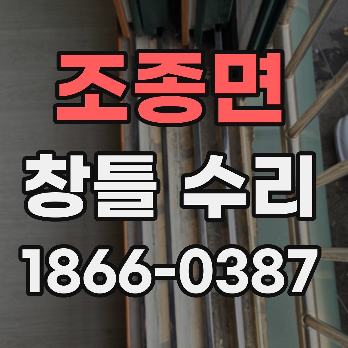 조종면 창틀 수리