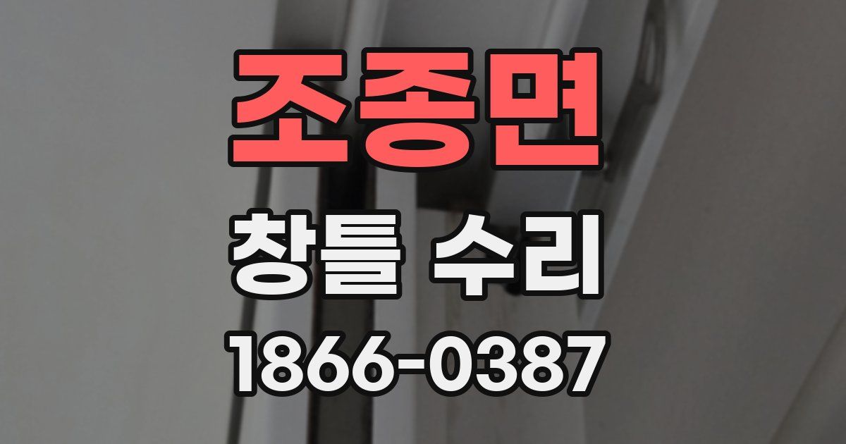 조종면 창틀 수리