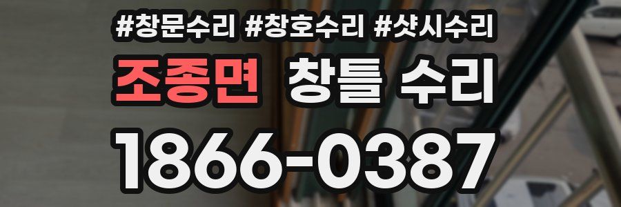 조종면 창틀 수리