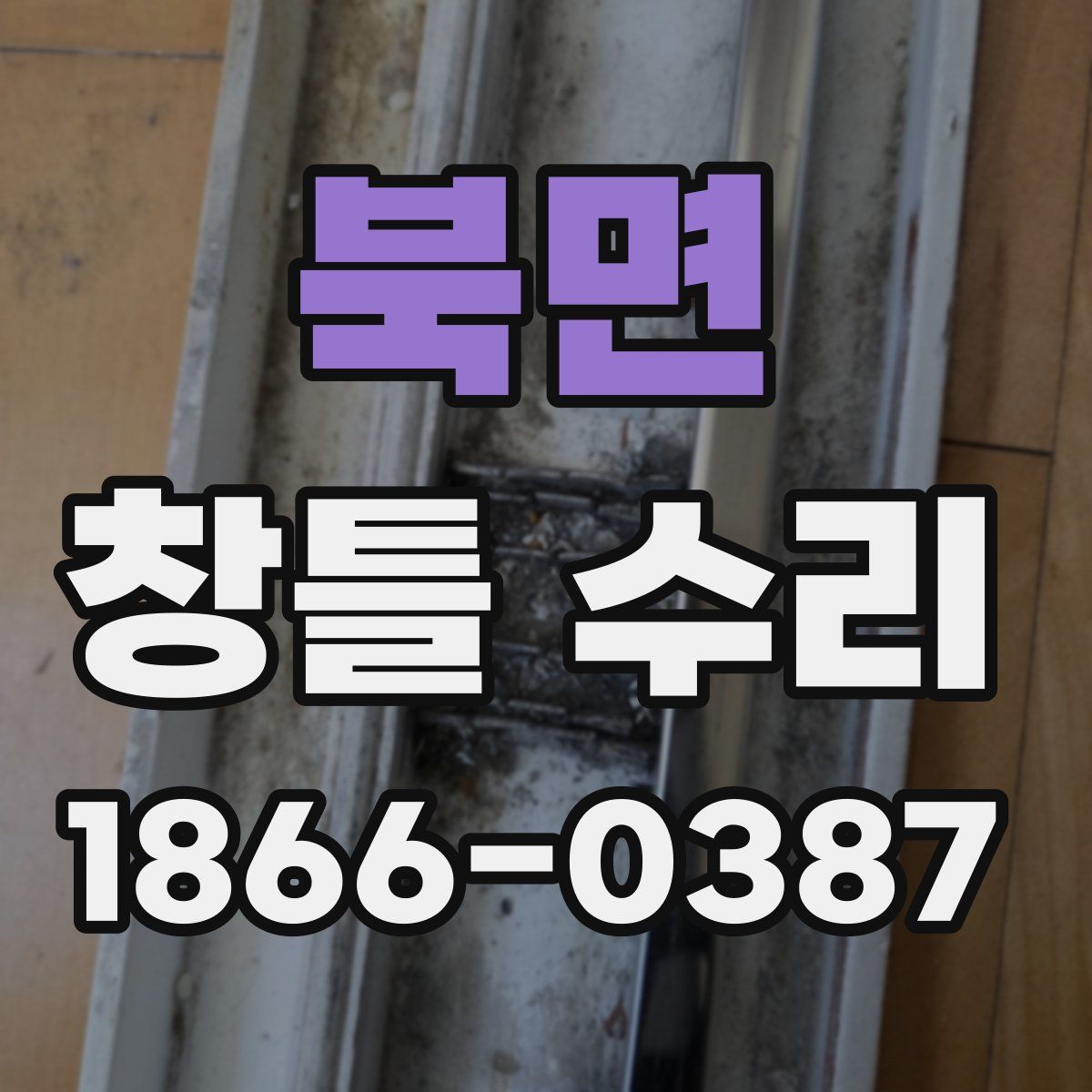 북면 창틀 수리