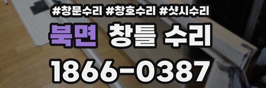 북면 창틀 수리