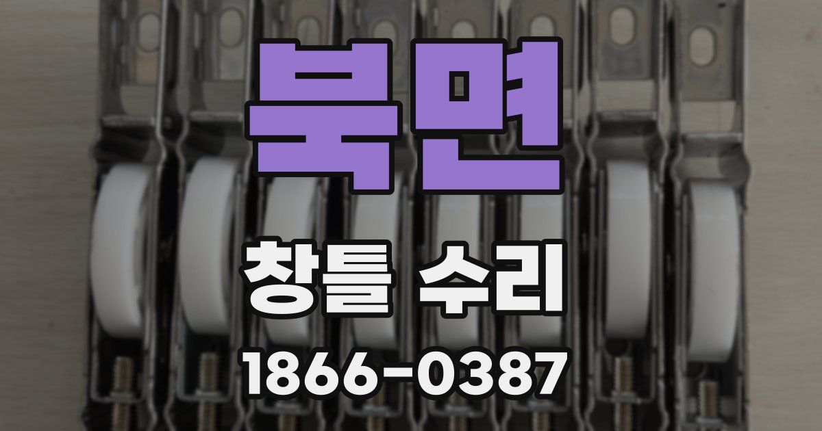 북면 창틀 수리
