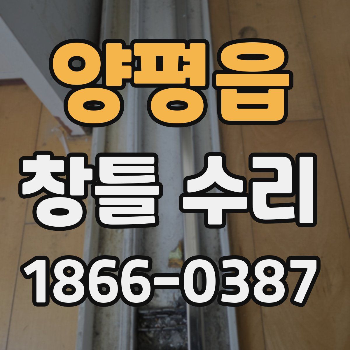 양평읍 창틀 수리