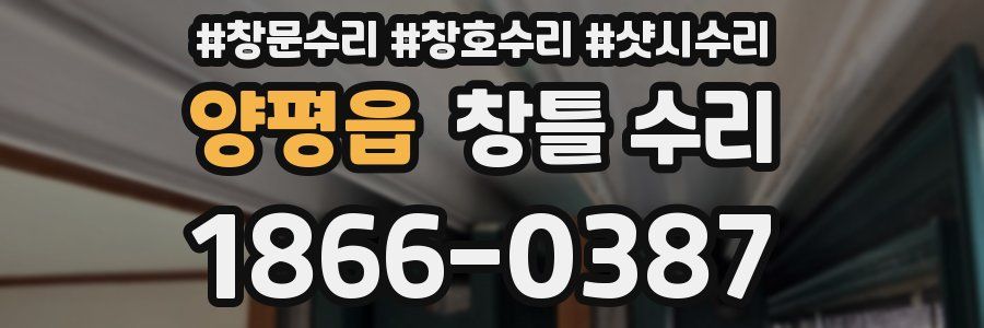 양평읍 창틀 수리