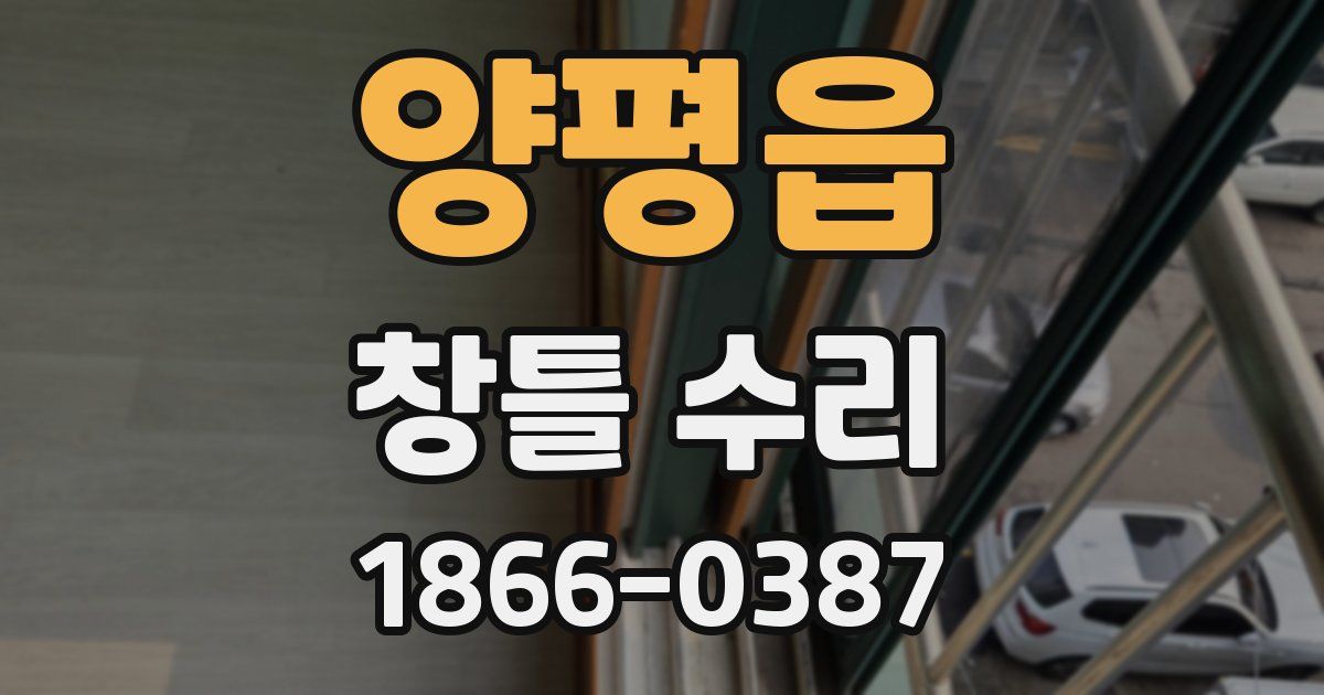 양평읍 창틀 수리