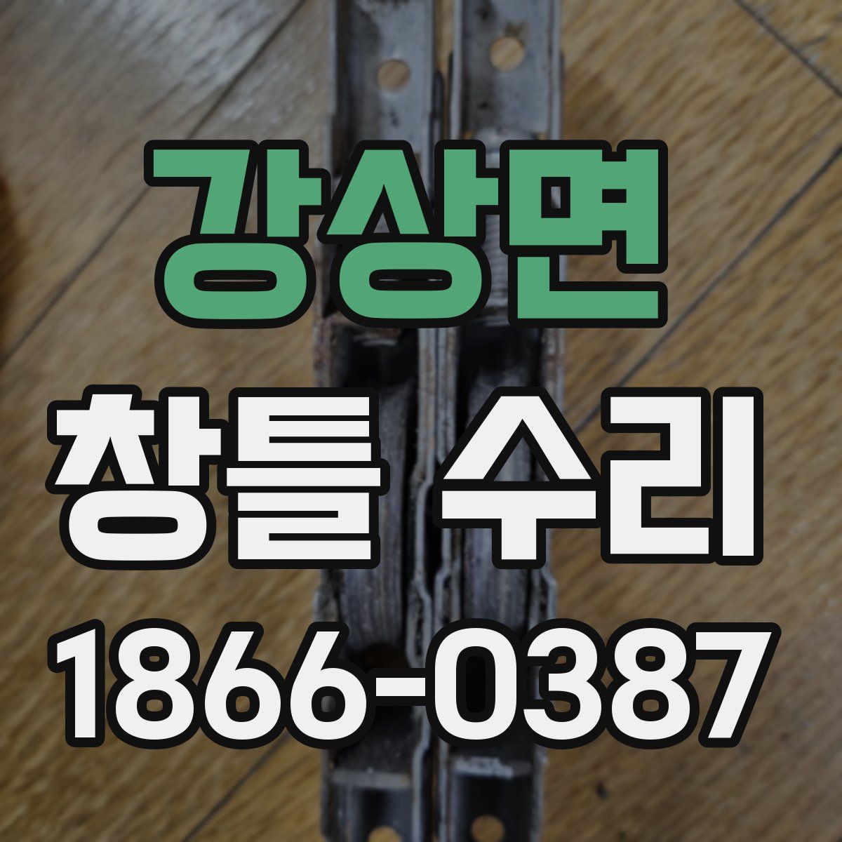 강상면 창틀 수리
