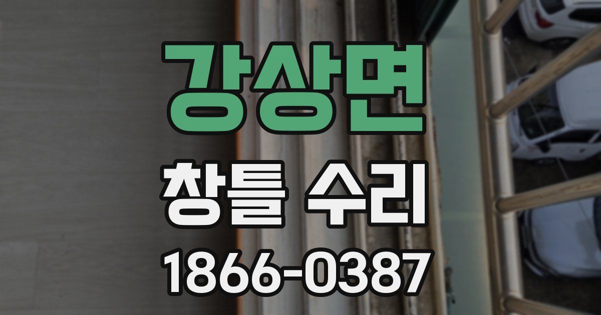 강상면 창틀 수리