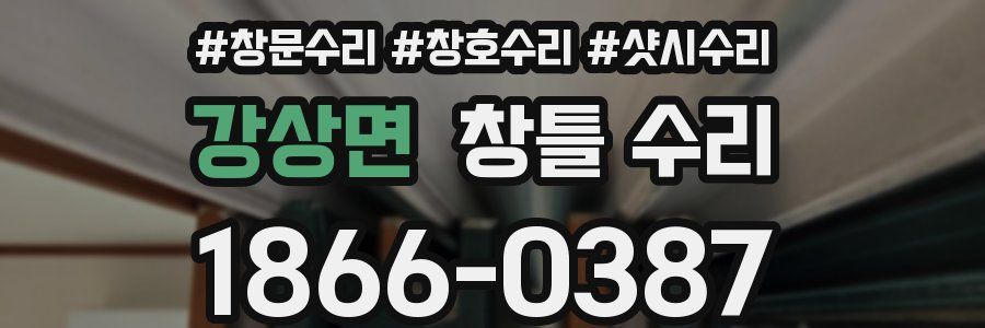 강상면 창틀 수리