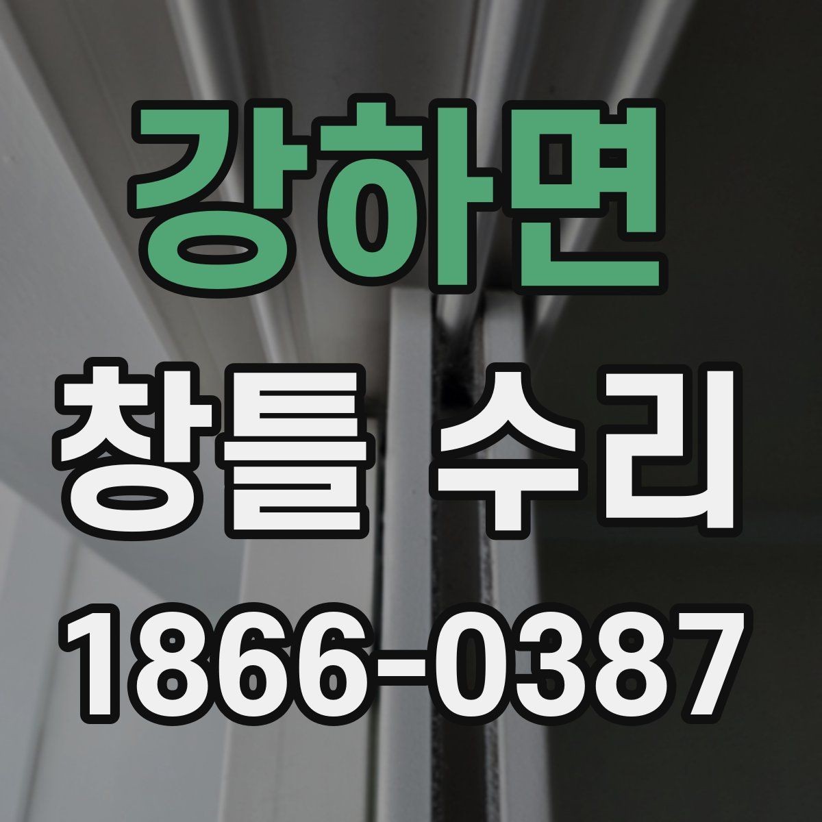 강하면 창틀 수리 작업 전 실측이 중요한 이유