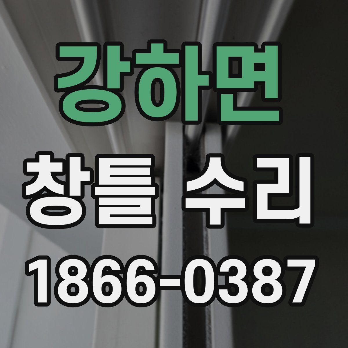 강하면 창틀 수리
