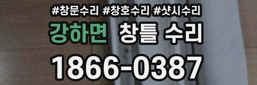 강하면 창틀 수리