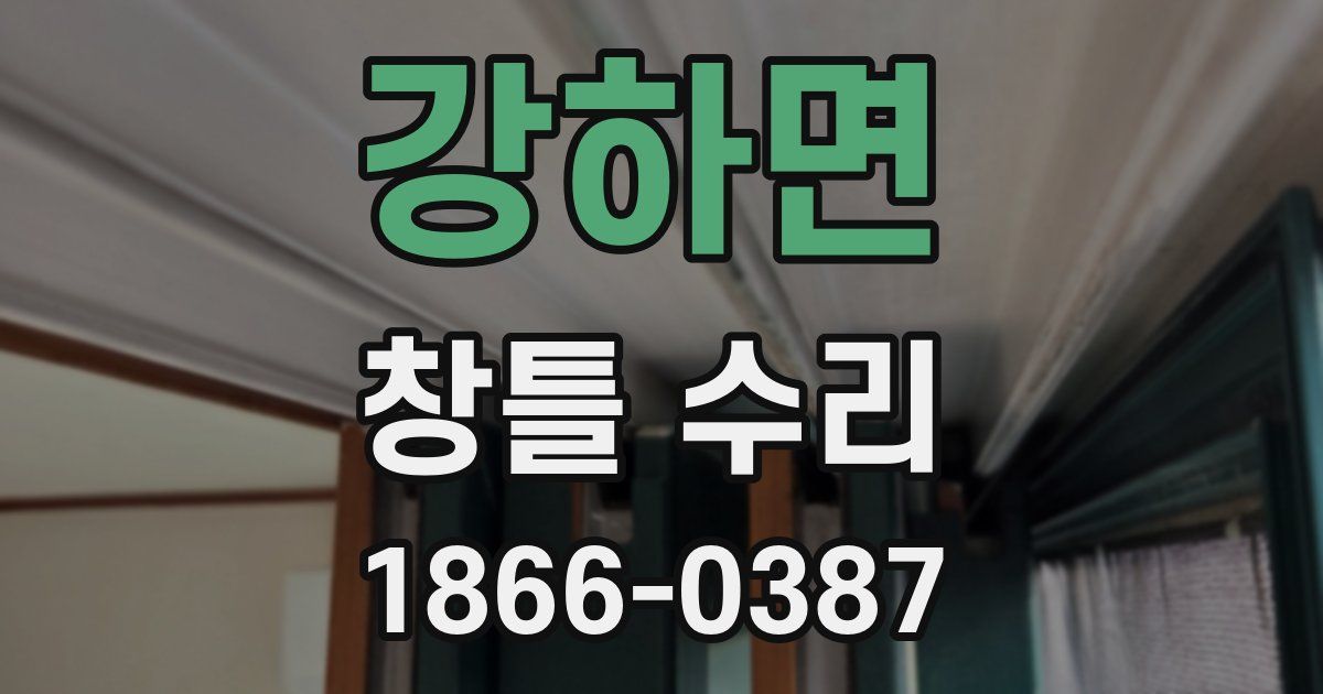 강하면 창틀 수리