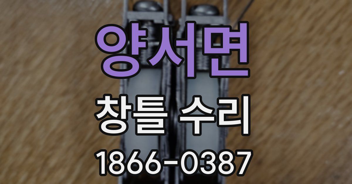 양서면 창틀 수리
