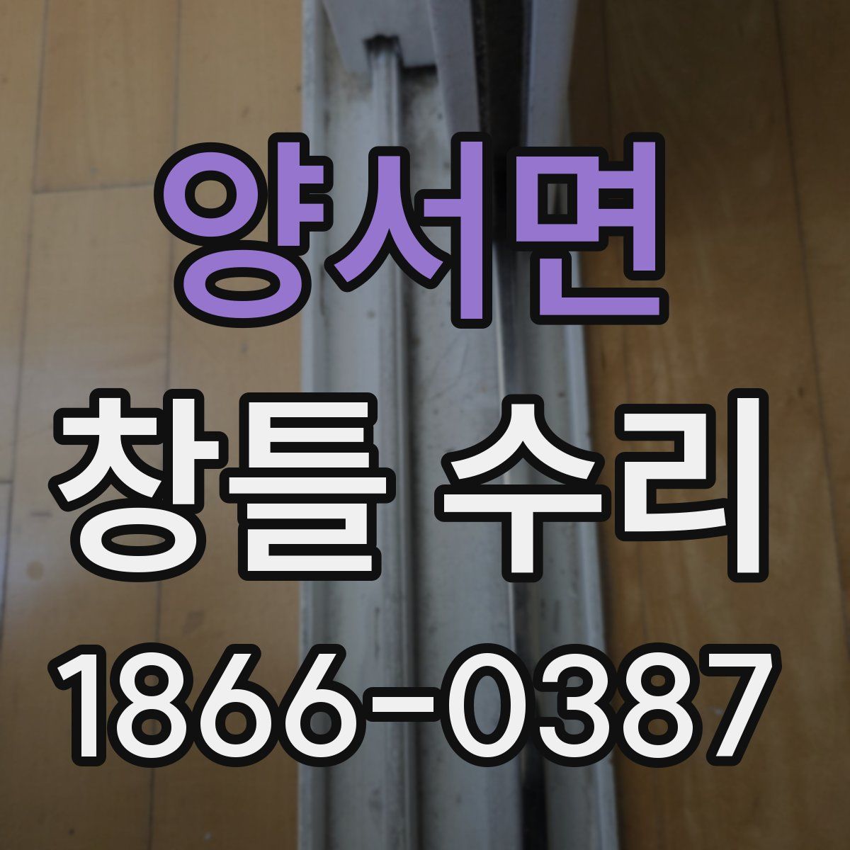 양서면 창틀 수리